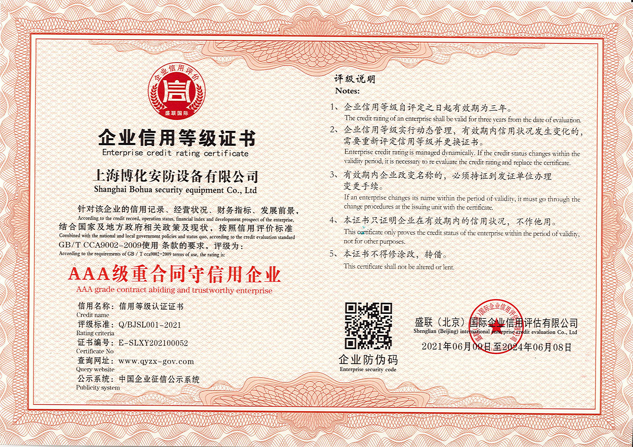 AAA級重合同守信用企業