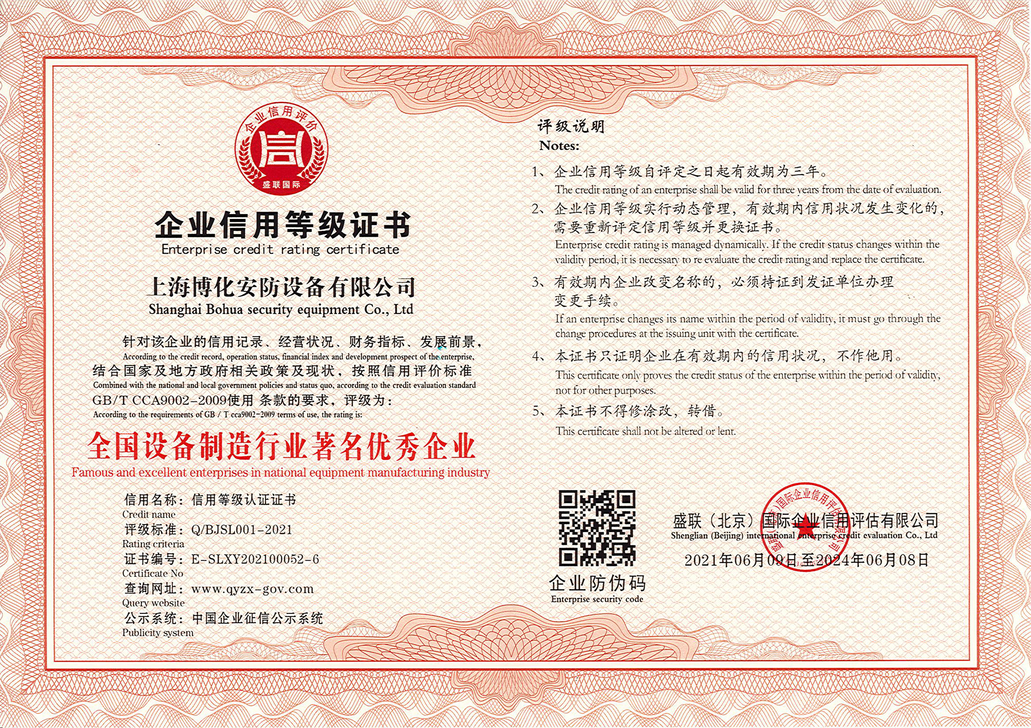 全國設備制造行業著名優秀企業